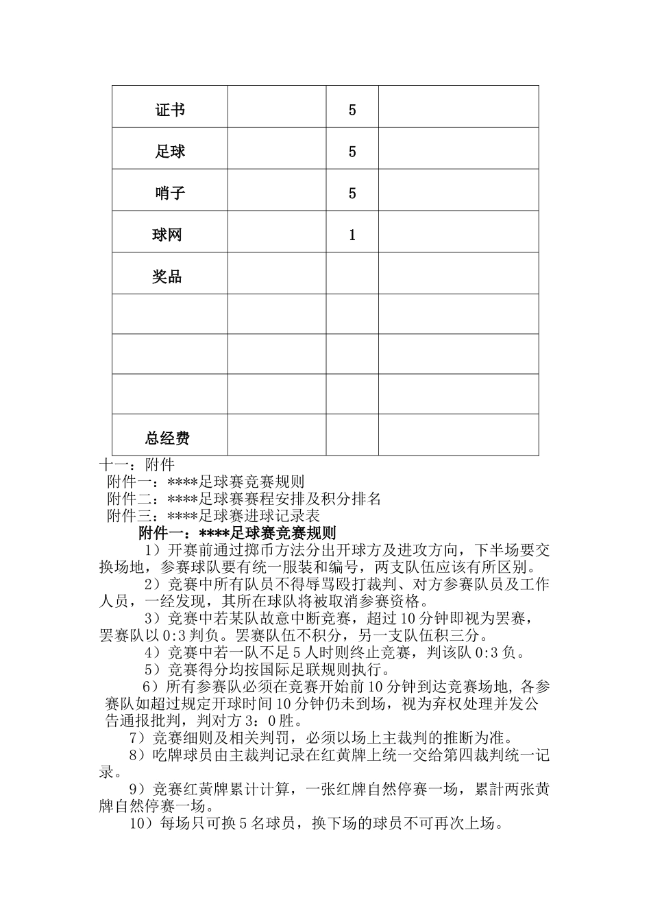 足球联赛活动方案_第3页