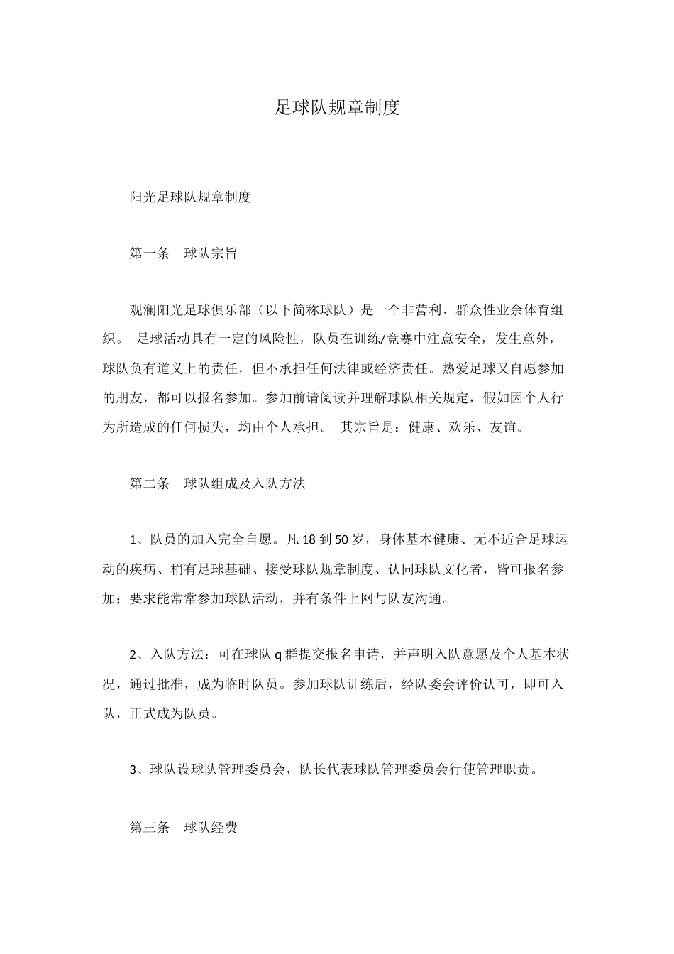 足球队规章制度_第1页