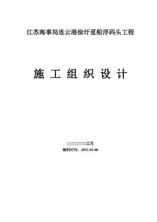 趸船浮码头工程施工组织设计