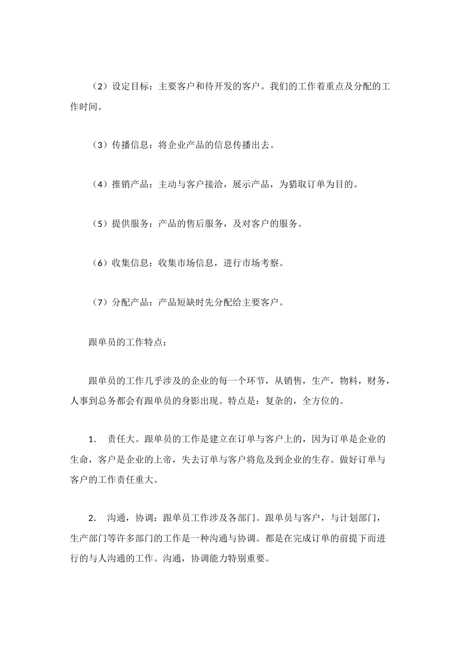 跟单岗位职责2篇_第2页