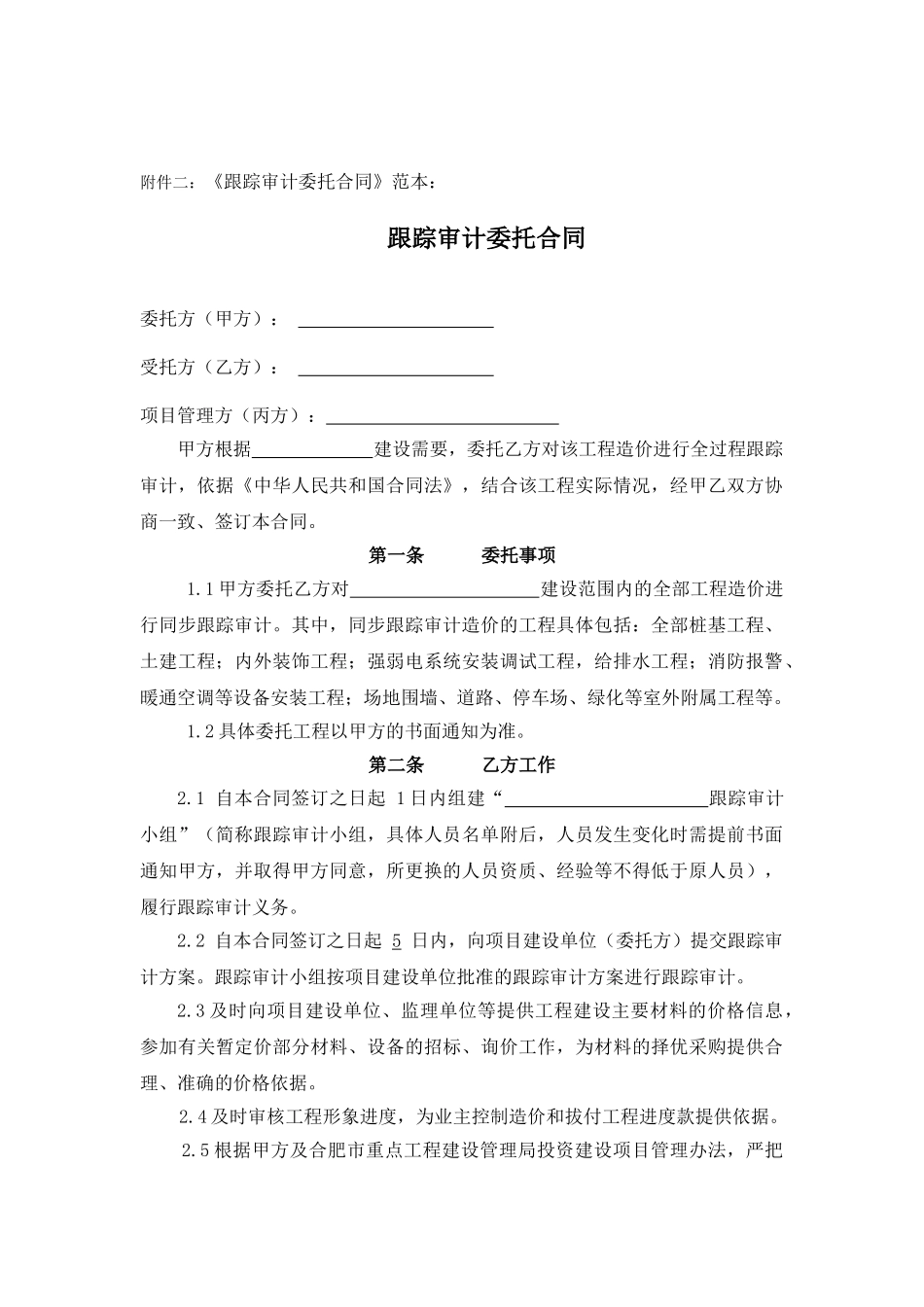 跟踪审计委托合同范本_第1页