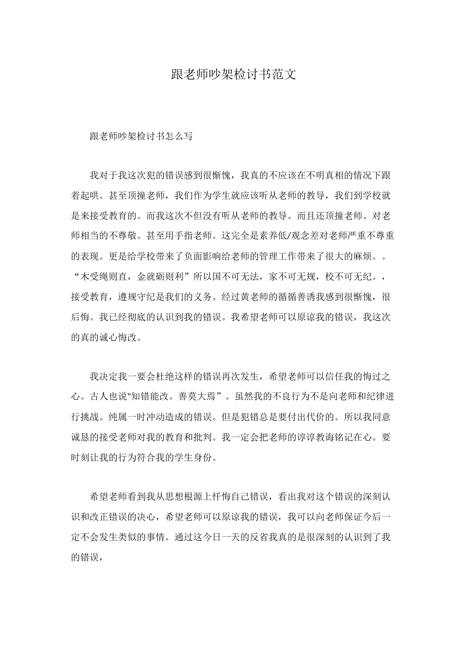 跟老师吵架检讨书范文_第1页