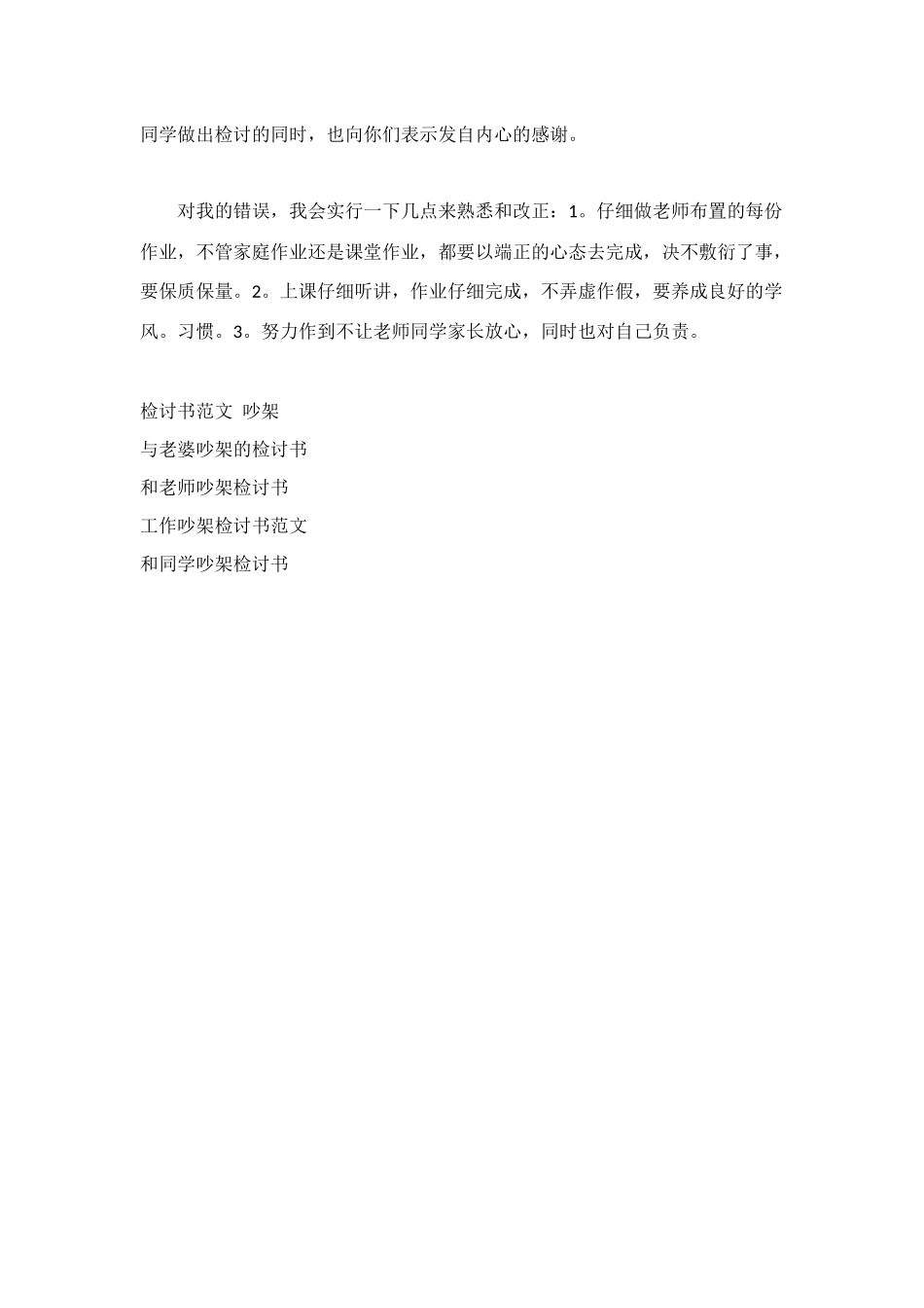 跟老师吵架检讨书范文_第3页