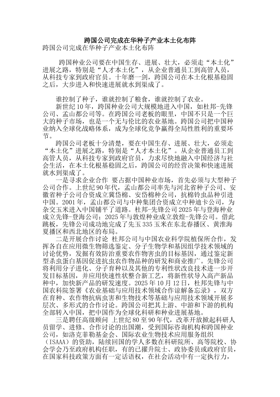 跨国公司完成在华种子产业本土化布阵_第1页