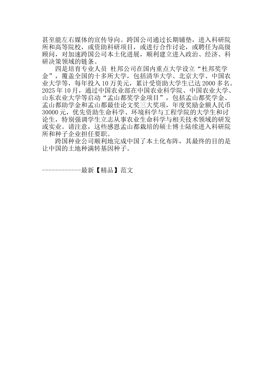 跨国公司完成在华种子产业本土化布阵_第2页