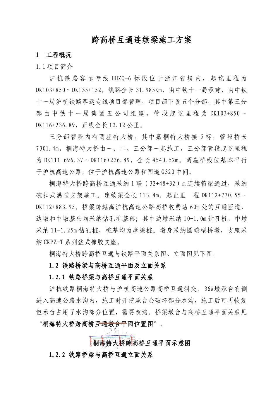 跨公路互通连续梁大桥施工方案_第3页