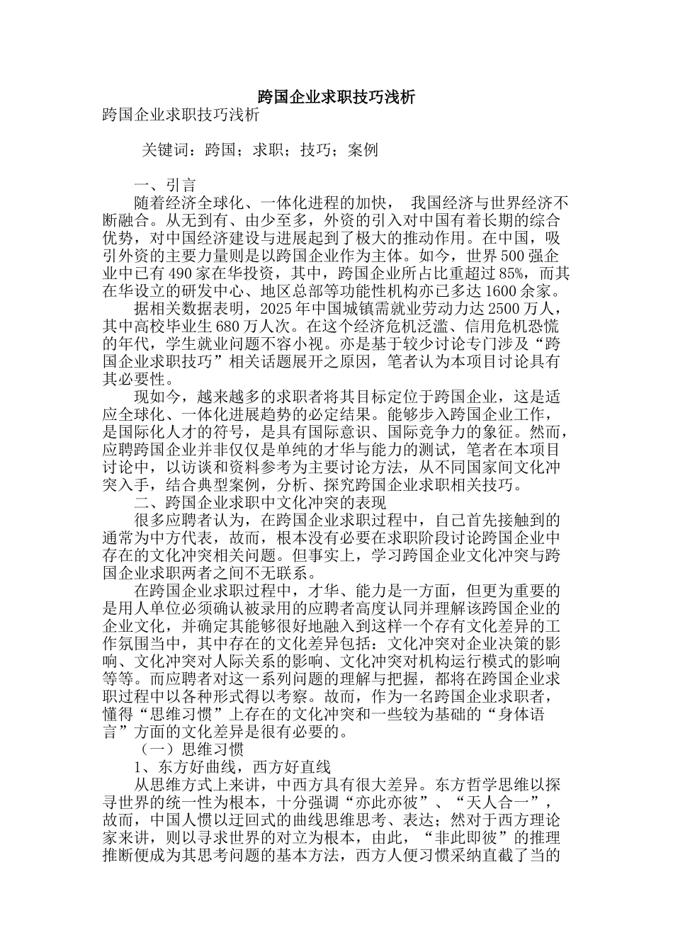 跨国企业求职技巧浅析_第1页