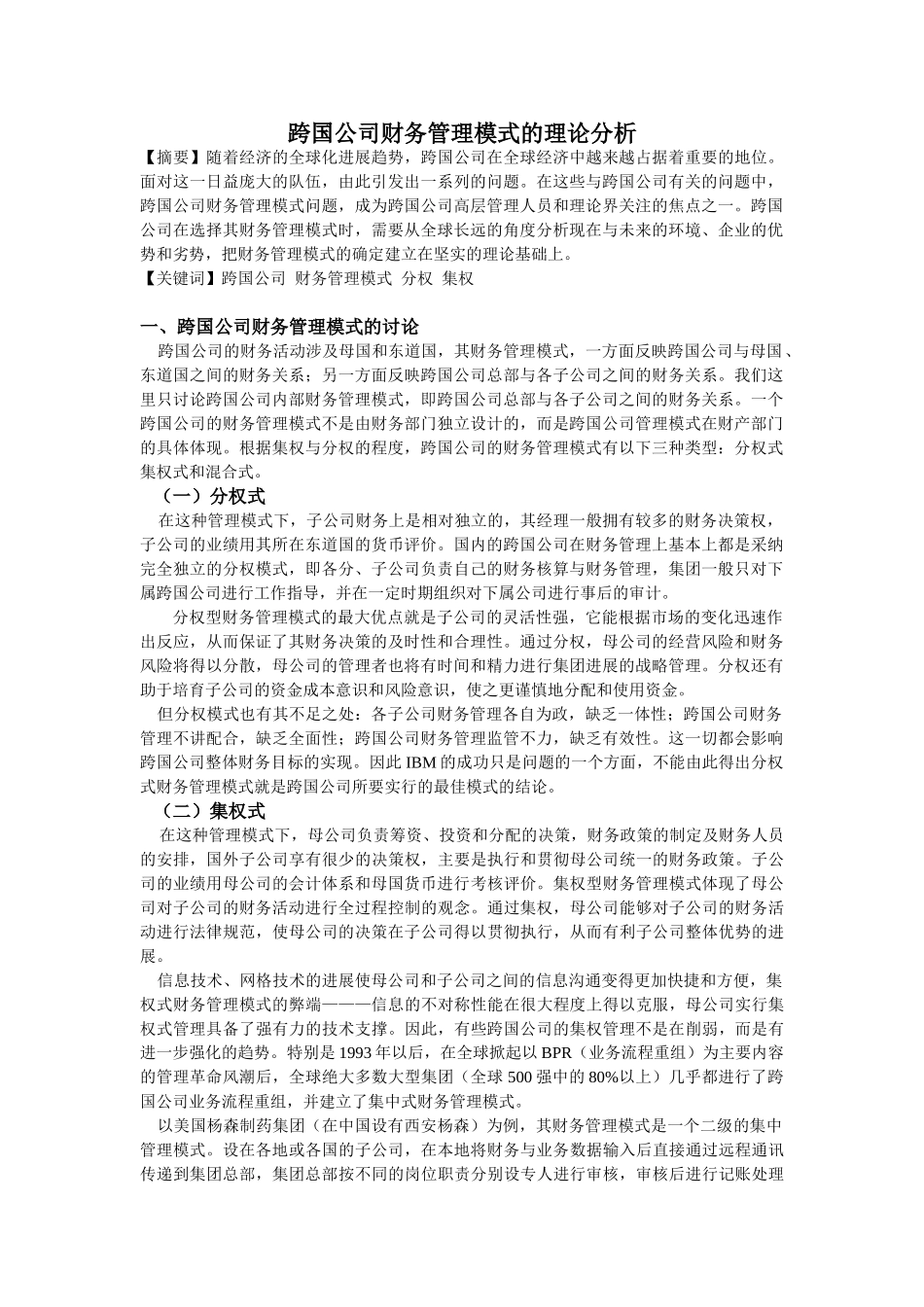 跨国公司财务管理模式的理论分析_第1页