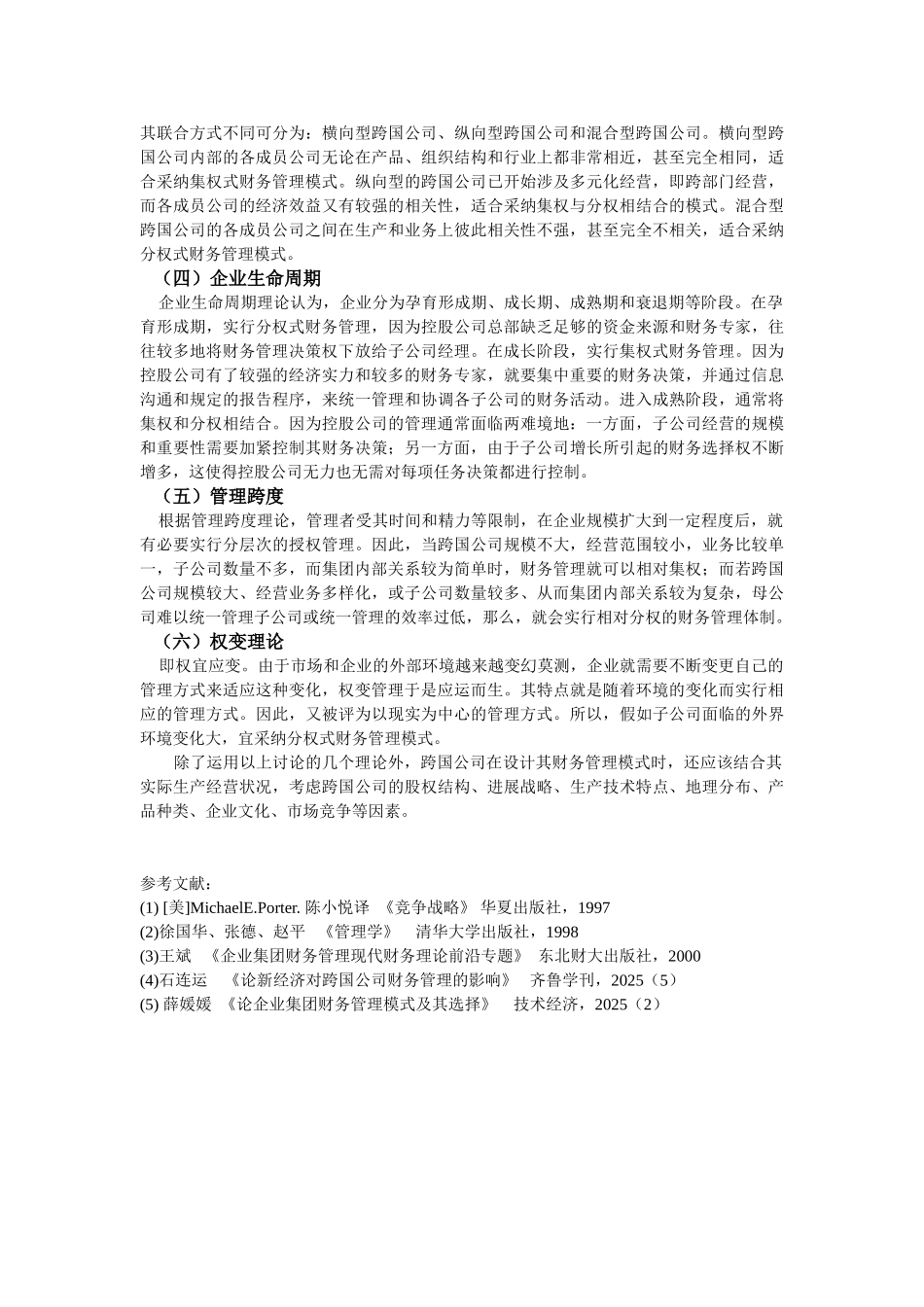 跨国公司财务管理模式的理论分析_第3页