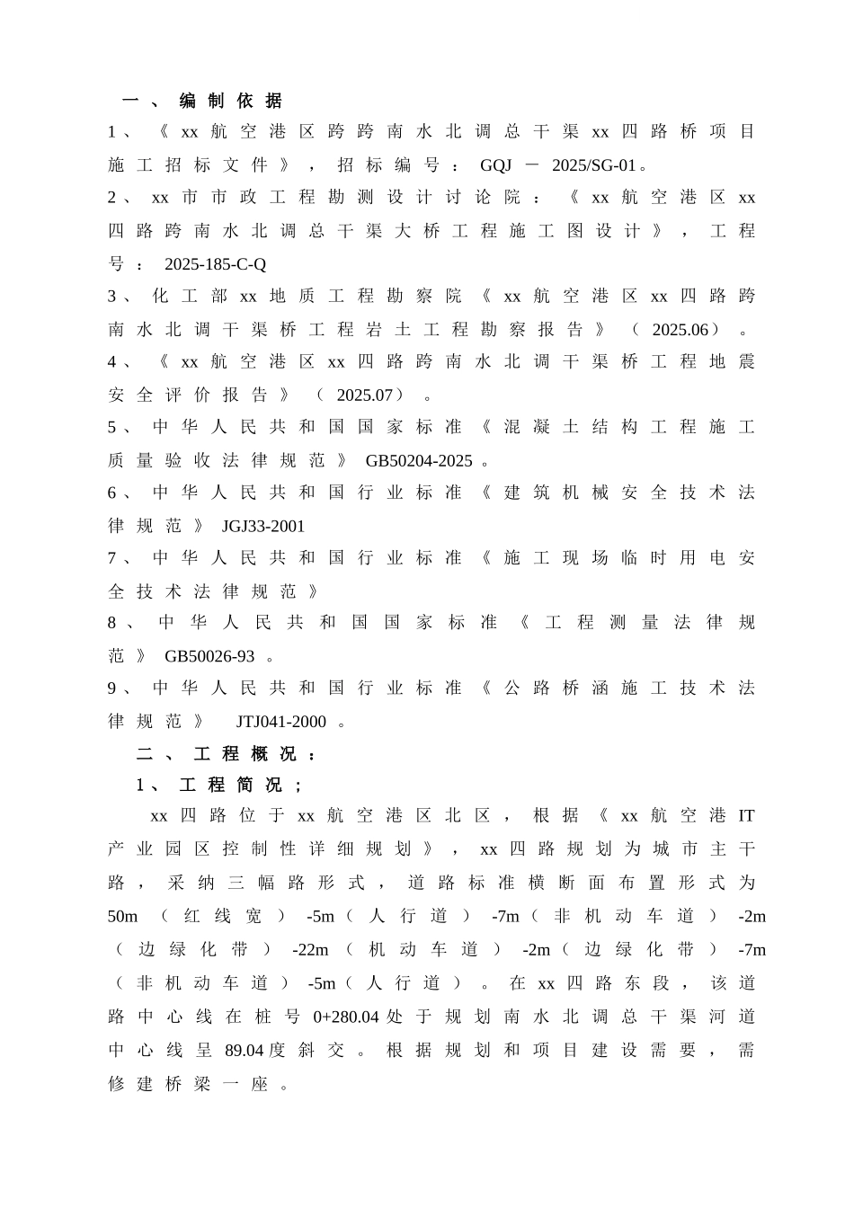 跨南水北调总干渠大桥钻孔灌注桩基础施工方案_第3页