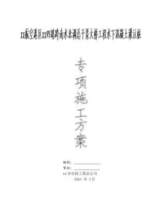 跨南水北调总干渠大桥钻孔灌注桩基础施工方案