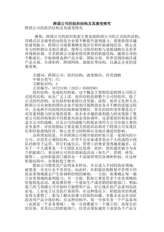 跨国公司的组织结构及其演变探究