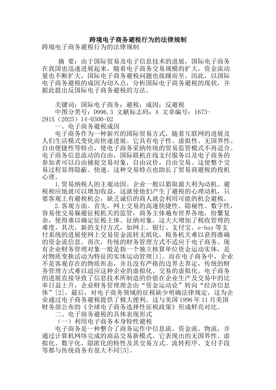 跨境电子商务避税行为的法律规制_第1页