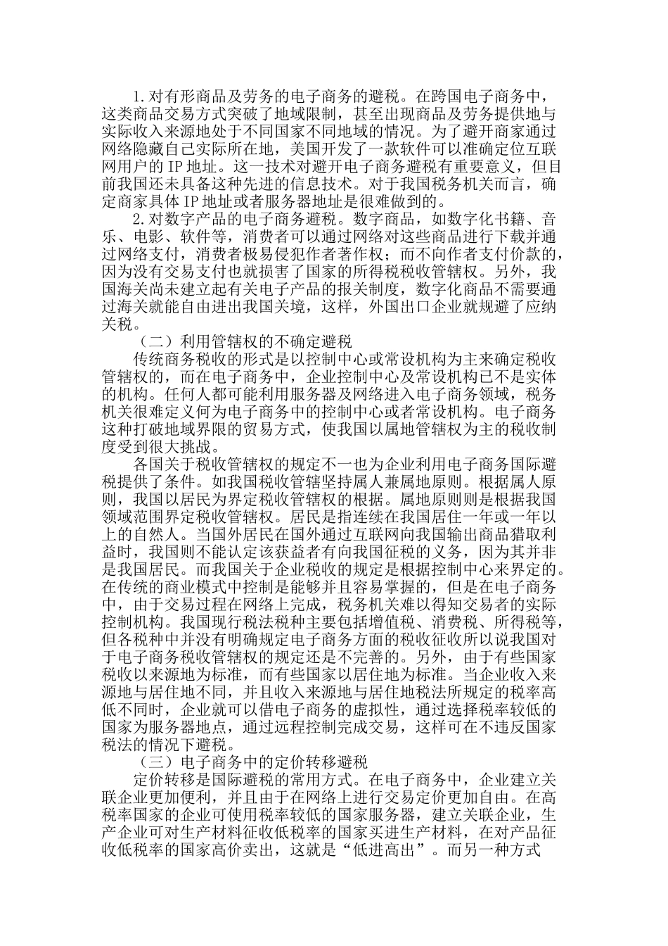 跨境电子商务避税行为的法律规制_第2页
