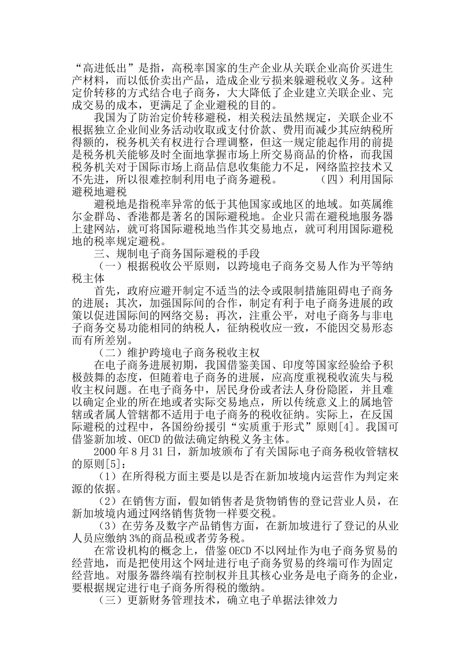 跨境电子商务避税行为的法律规制_第3页