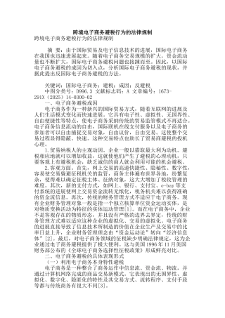 跨境电子商务避税行为的法律规制