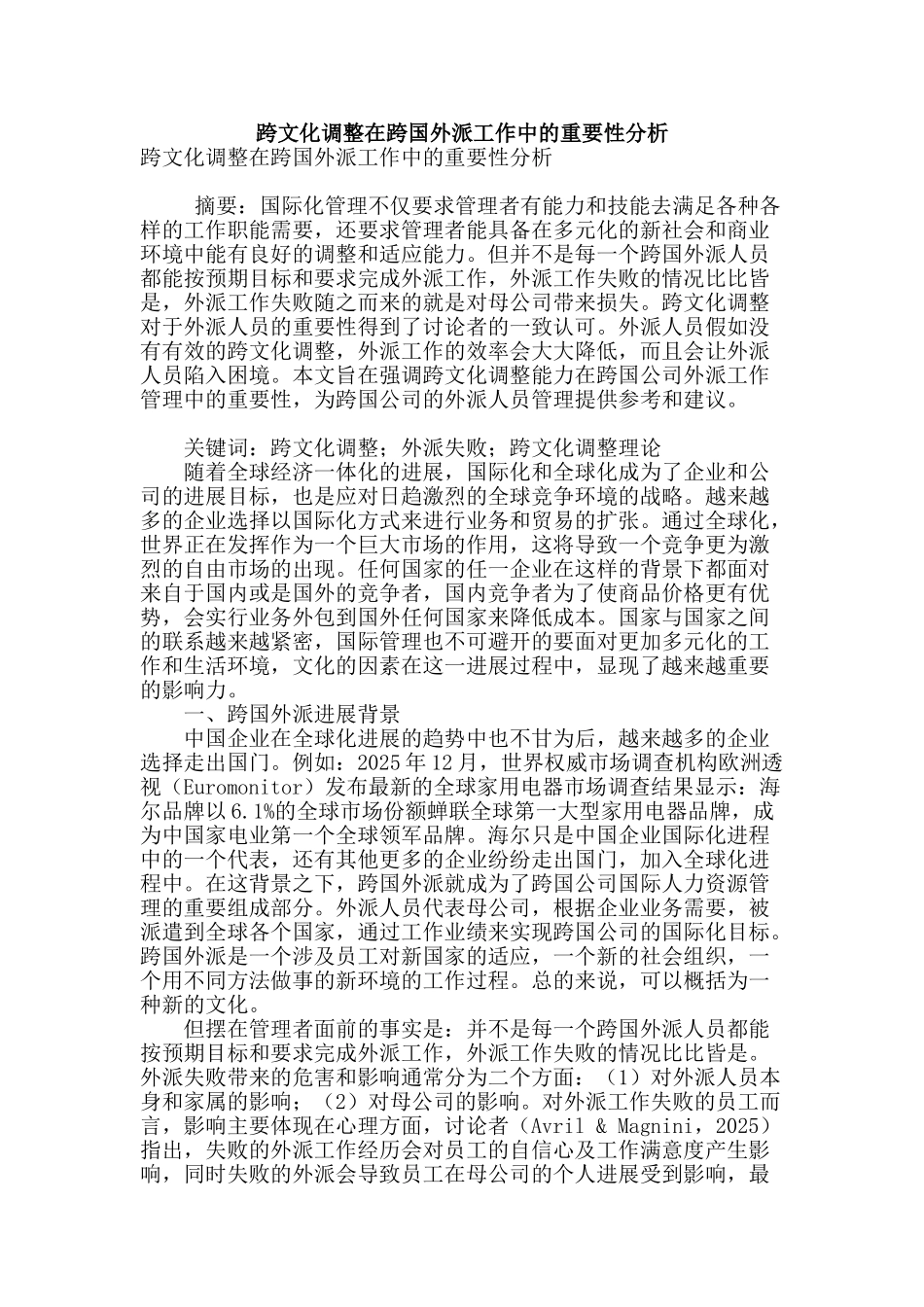 跨文化调整在跨国外派工作中的重要性分析_第1页