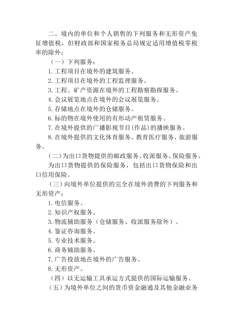 跨境应税行为适用增值税零税率和免税政策的规定_第2页