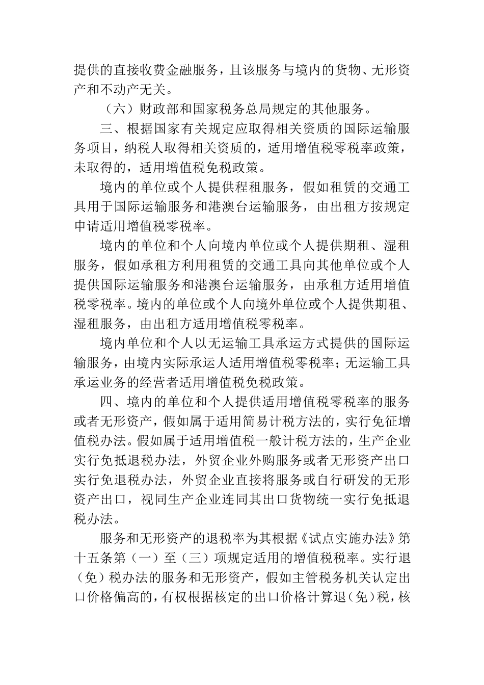 跨境应税行为适用增值税零税率和免税政策的规定_第3页