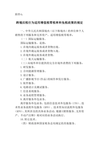 跨境应税行为适用增值税零税率和免税政策的规定