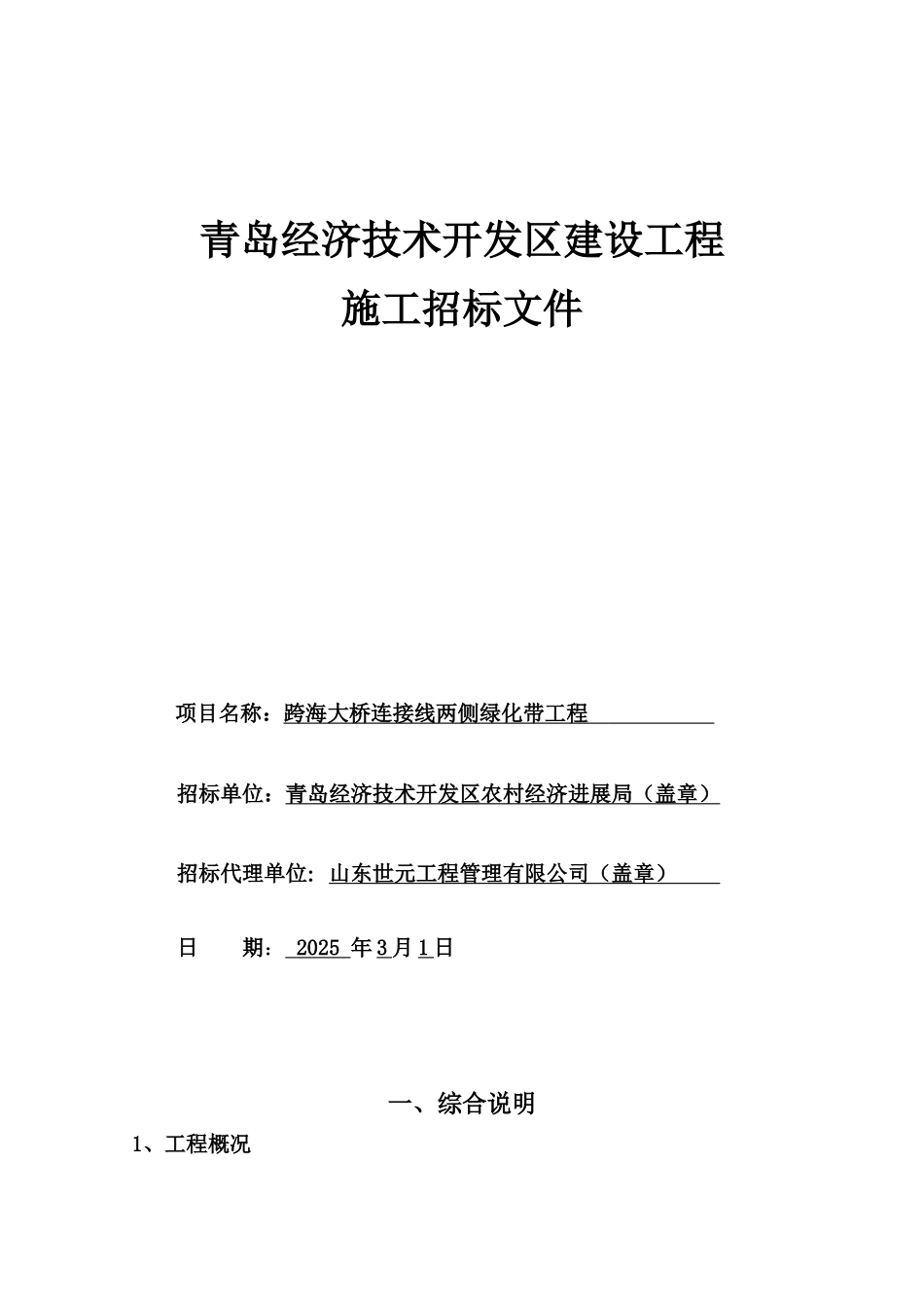 跨海大桥连接线两侧绿化带工程招标文件_第1页