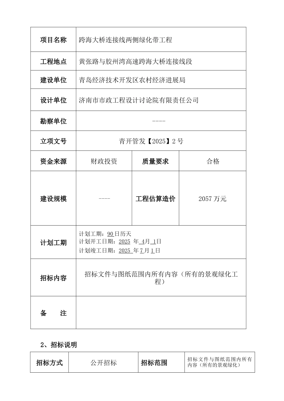 跨海大桥连接线两侧绿化带工程招标文件_第2页