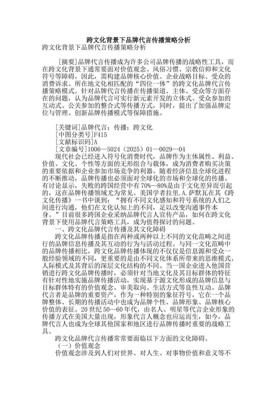 跨文化背景下品牌代言传播策略分析_第1页