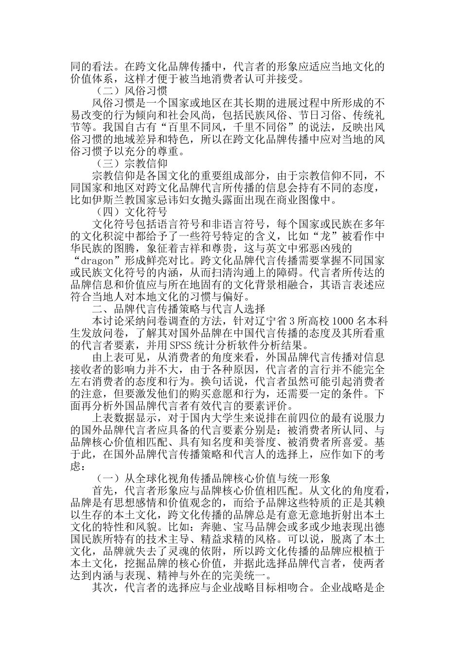 跨文化背景下品牌代言传播策略分析_第2页