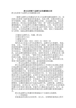 跨文化背景下品牌代言传播策略分析