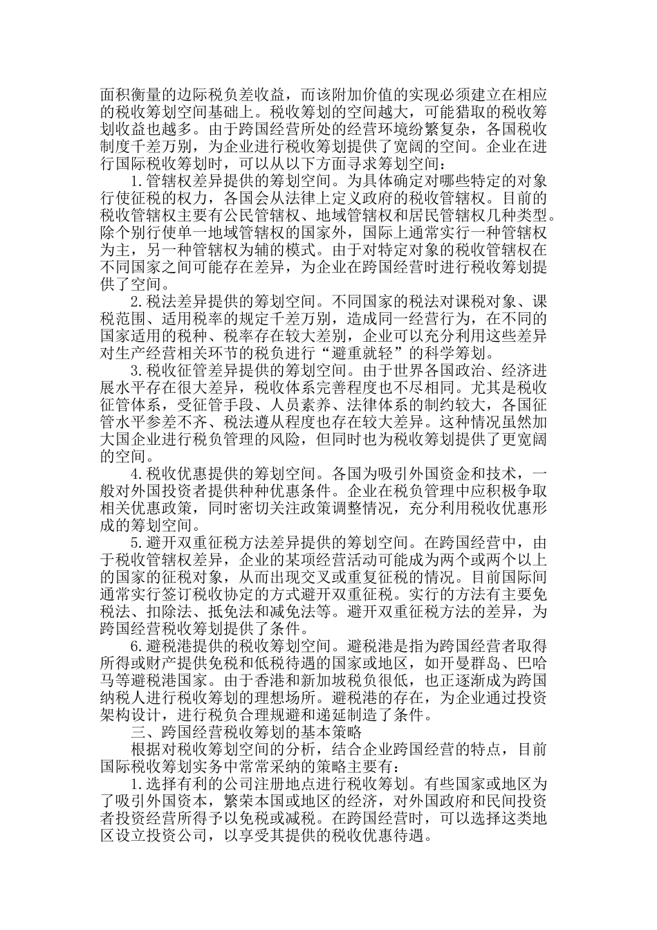 跨国经营税收筹划价值与策略分析_第2页