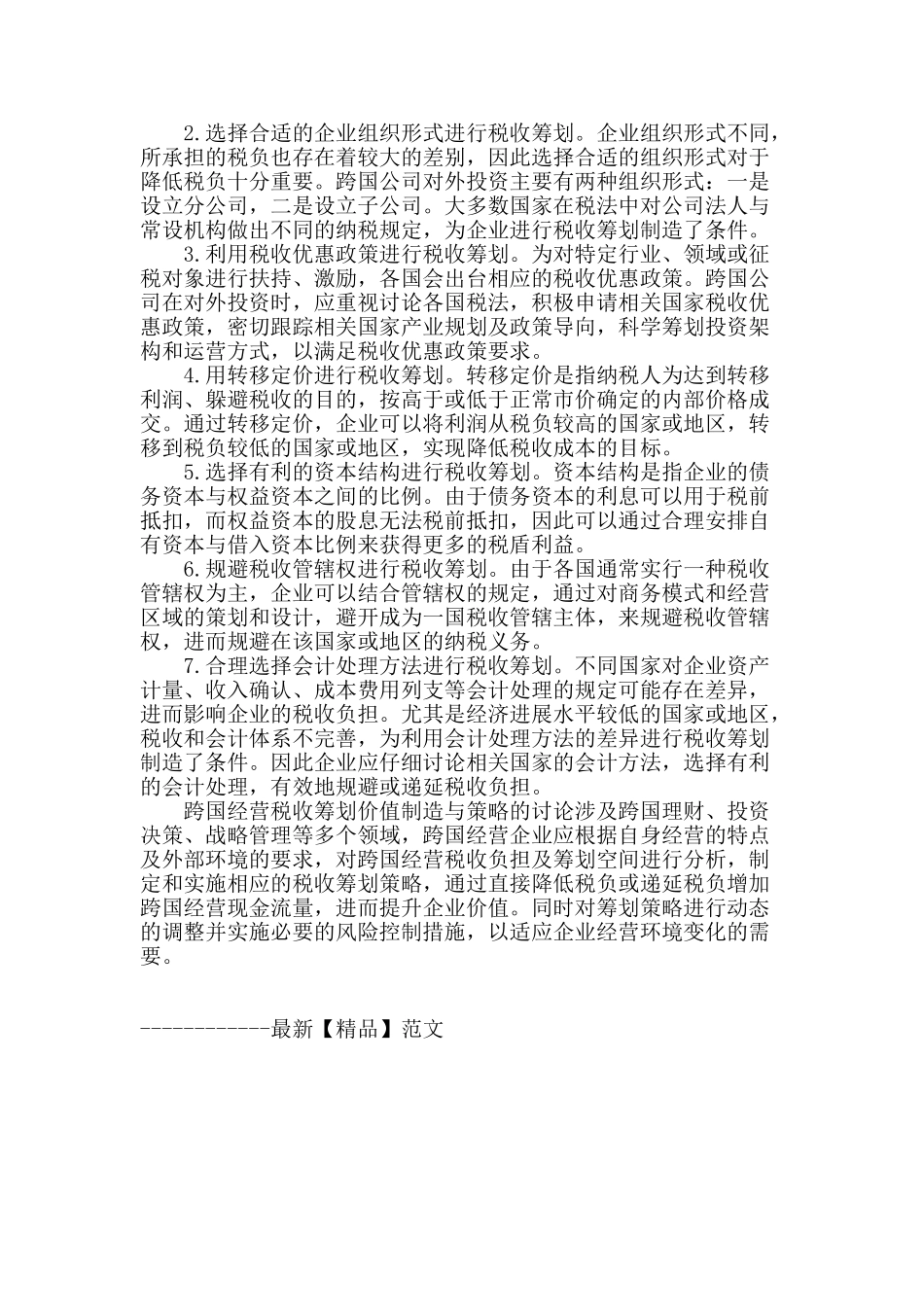 跨国经营税收筹划价值与策略分析_第3页