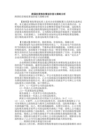 跨国经营税收筹划价值与策略分析