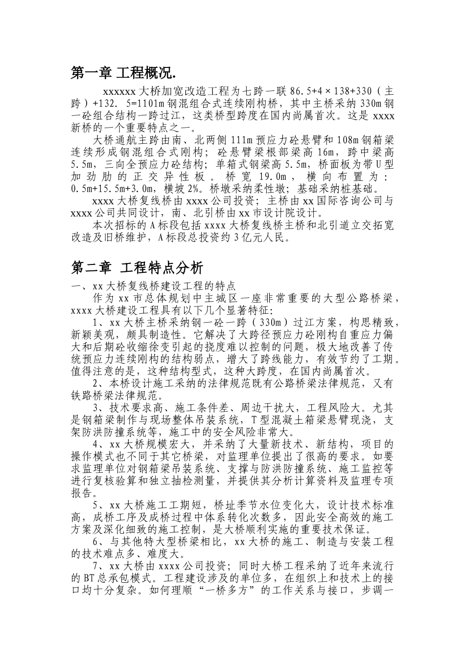 跨江大桥加宽改造工程监理大纲_第1页