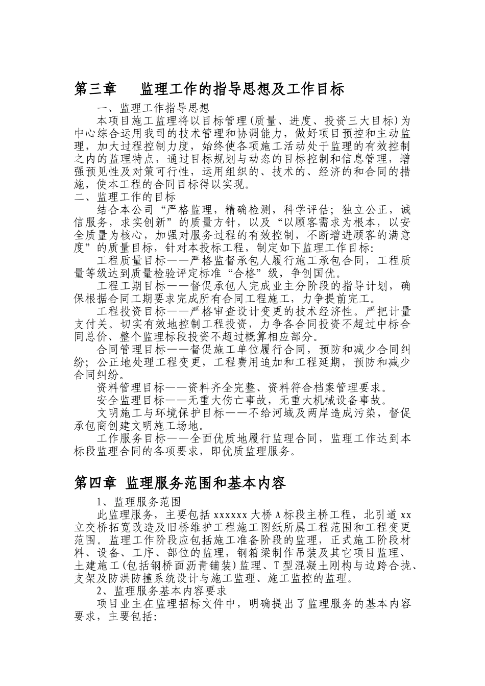 跨江大桥加宽改造工程监理大纲_第3页
