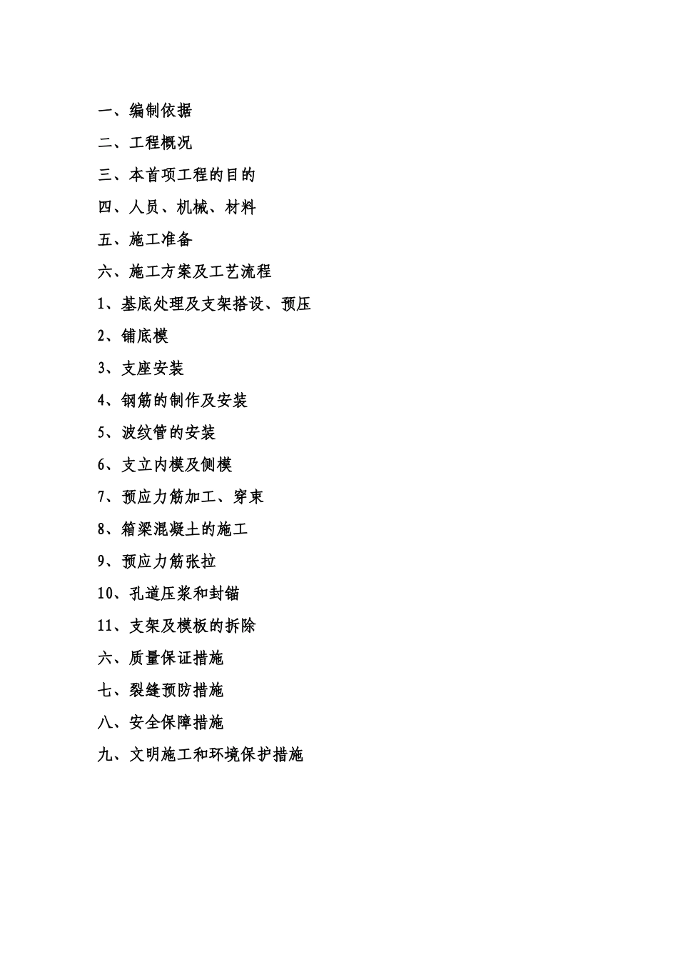 跨线桥现浇箱梁首件工程施工方案31页_第1页