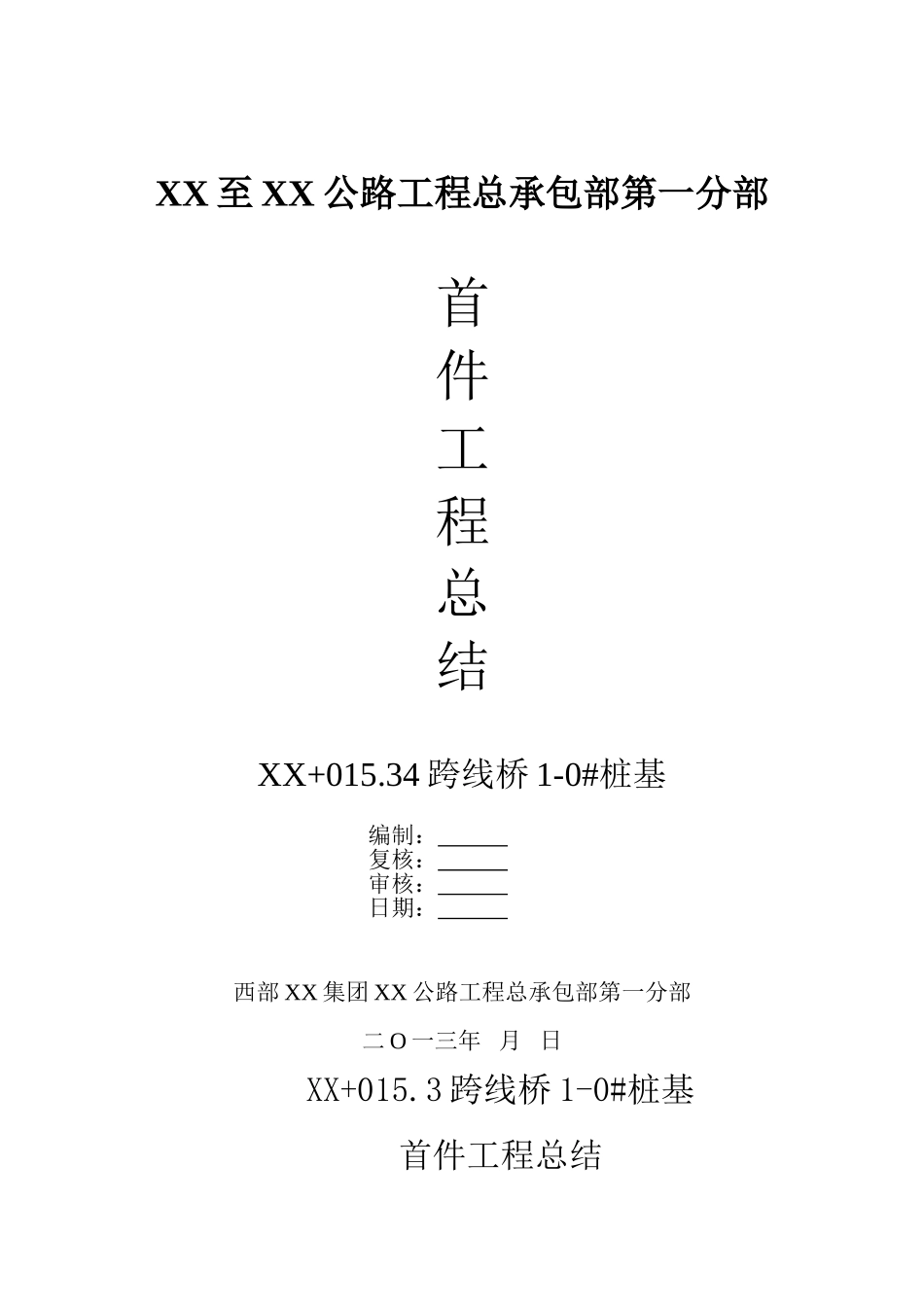 跨线桥旋挖钻孔灌注桩基础首件施工总结报告_第1页