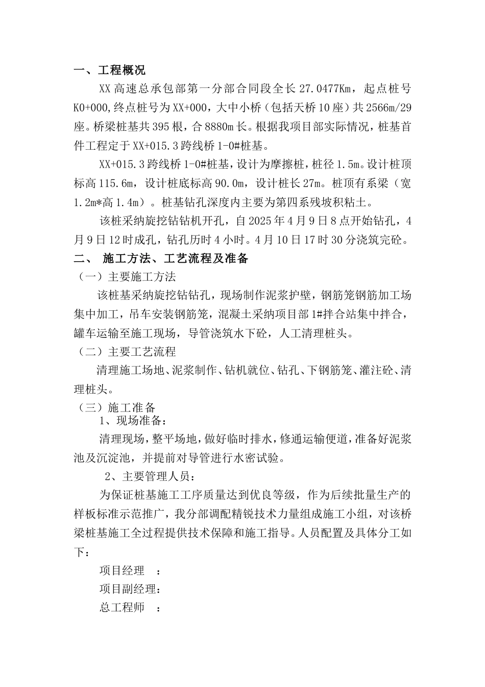 跨线桥旋挖钻孔灌注桩基础首件施工总结报告_第2页