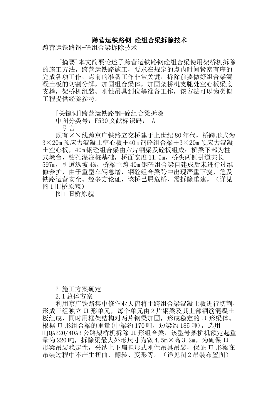 跨营运铁路钢-砼组合梁拆除技术_第1页