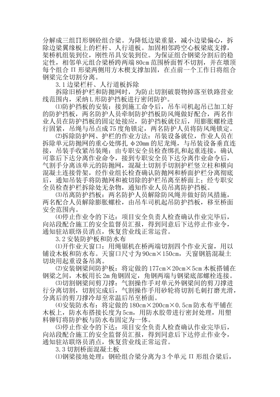 跨营运铁路钢-砼组合梁拆除技术_第3页