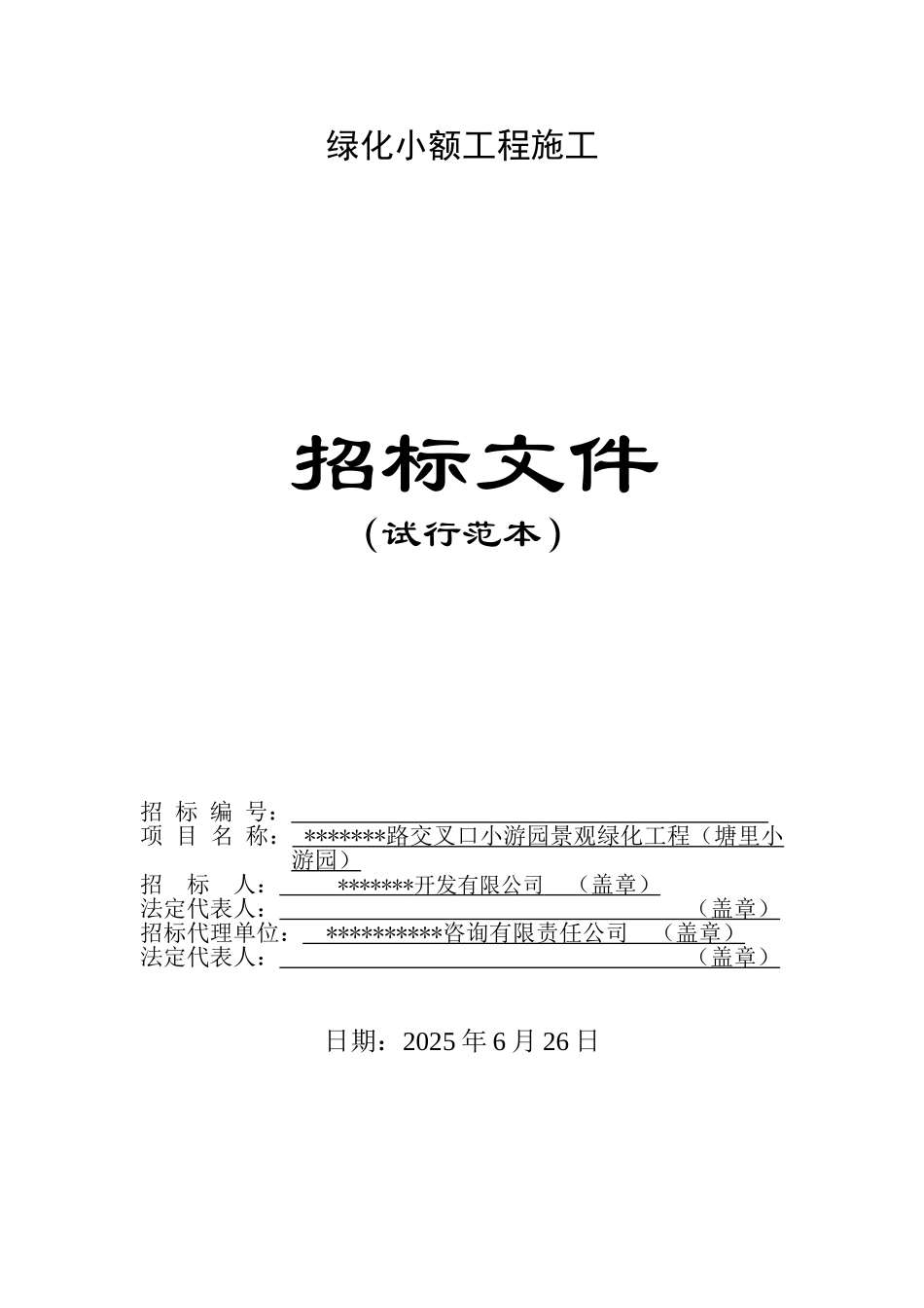 路交叉口小游园景观绿化工程施工招标文件_第1页