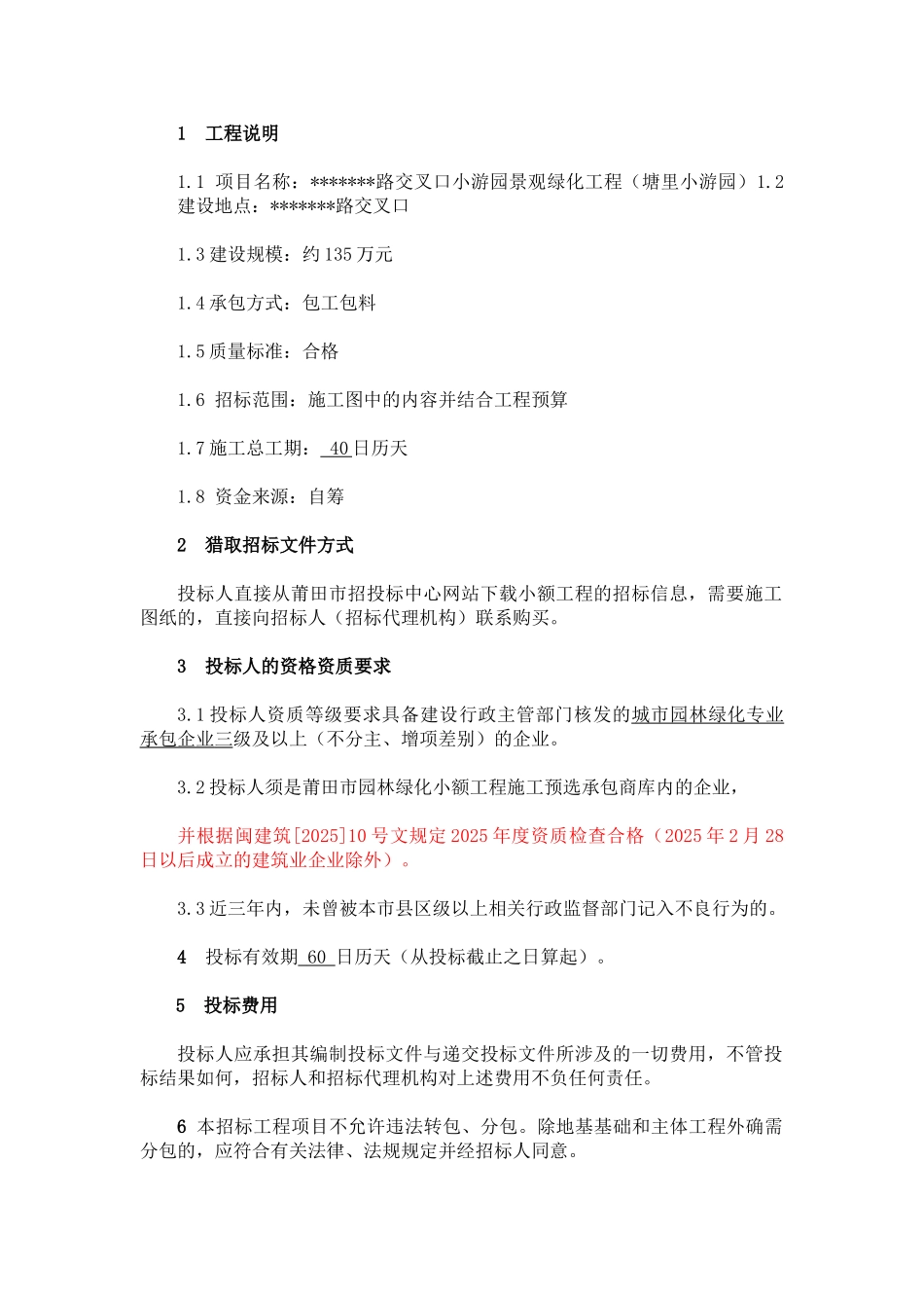 路交叉口小游园景观绿化工程施工招标文件_第3页