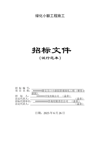 路交叉口小游园景观绿化工程施工招标文件