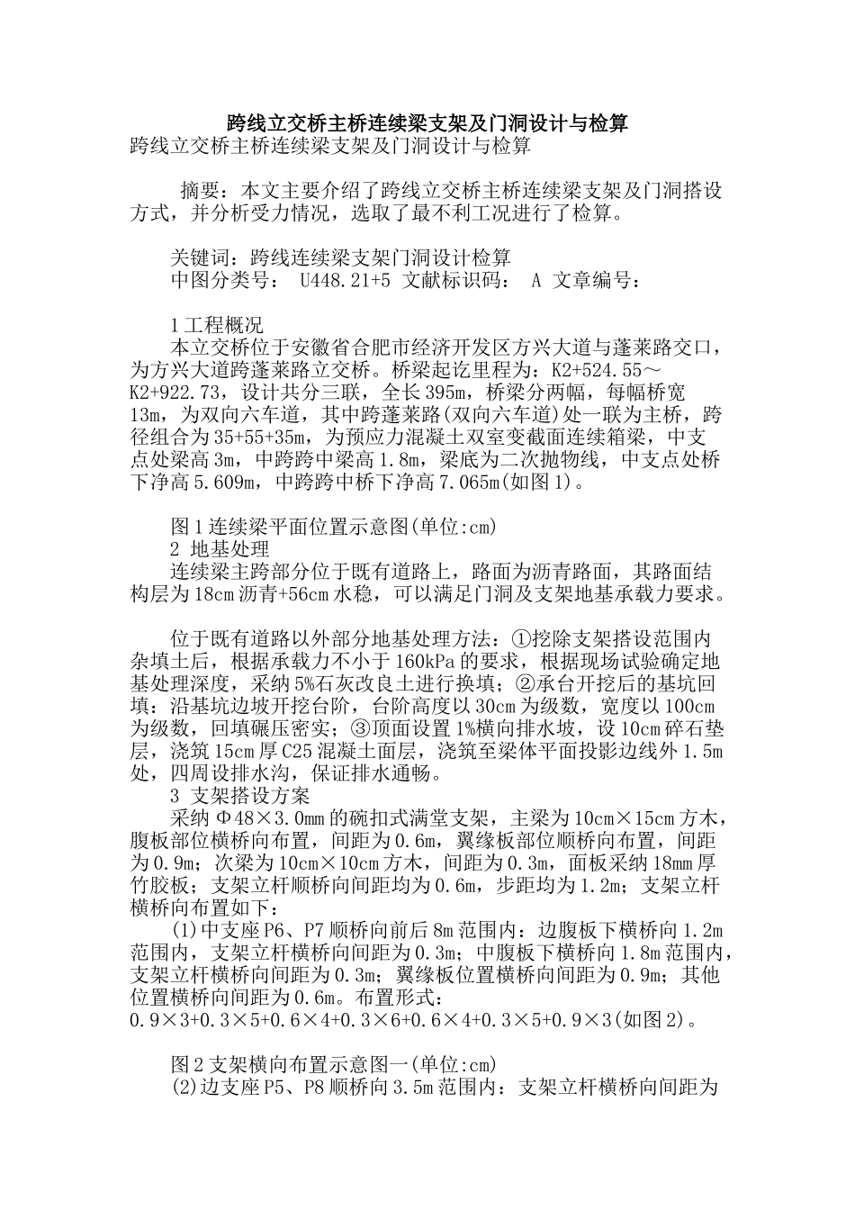 跨线立交桥主桥连续梁支架及门洞设计与检算_第1页