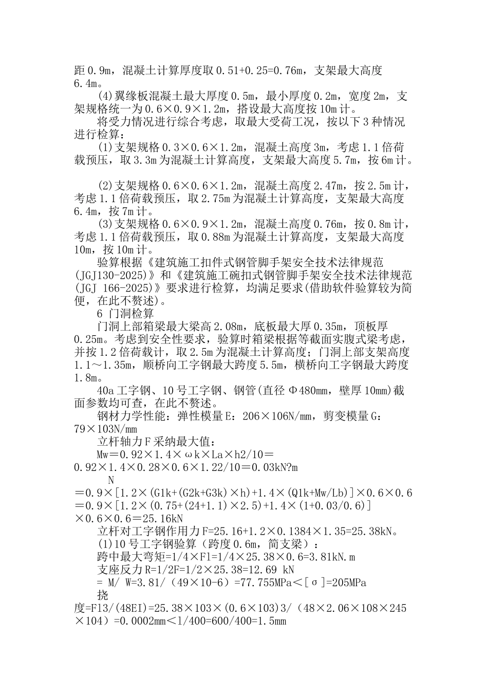 跨线立交桥主桥连续梁支架及门洞设计与检算_第3页