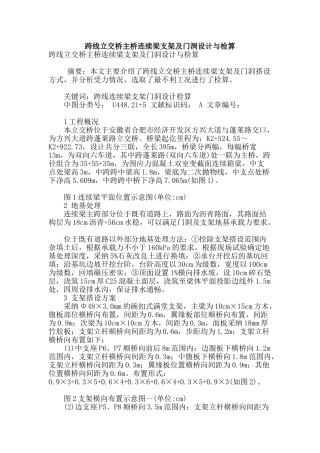 跨线立交桥主桥连续梁支架及门洞设计与检算