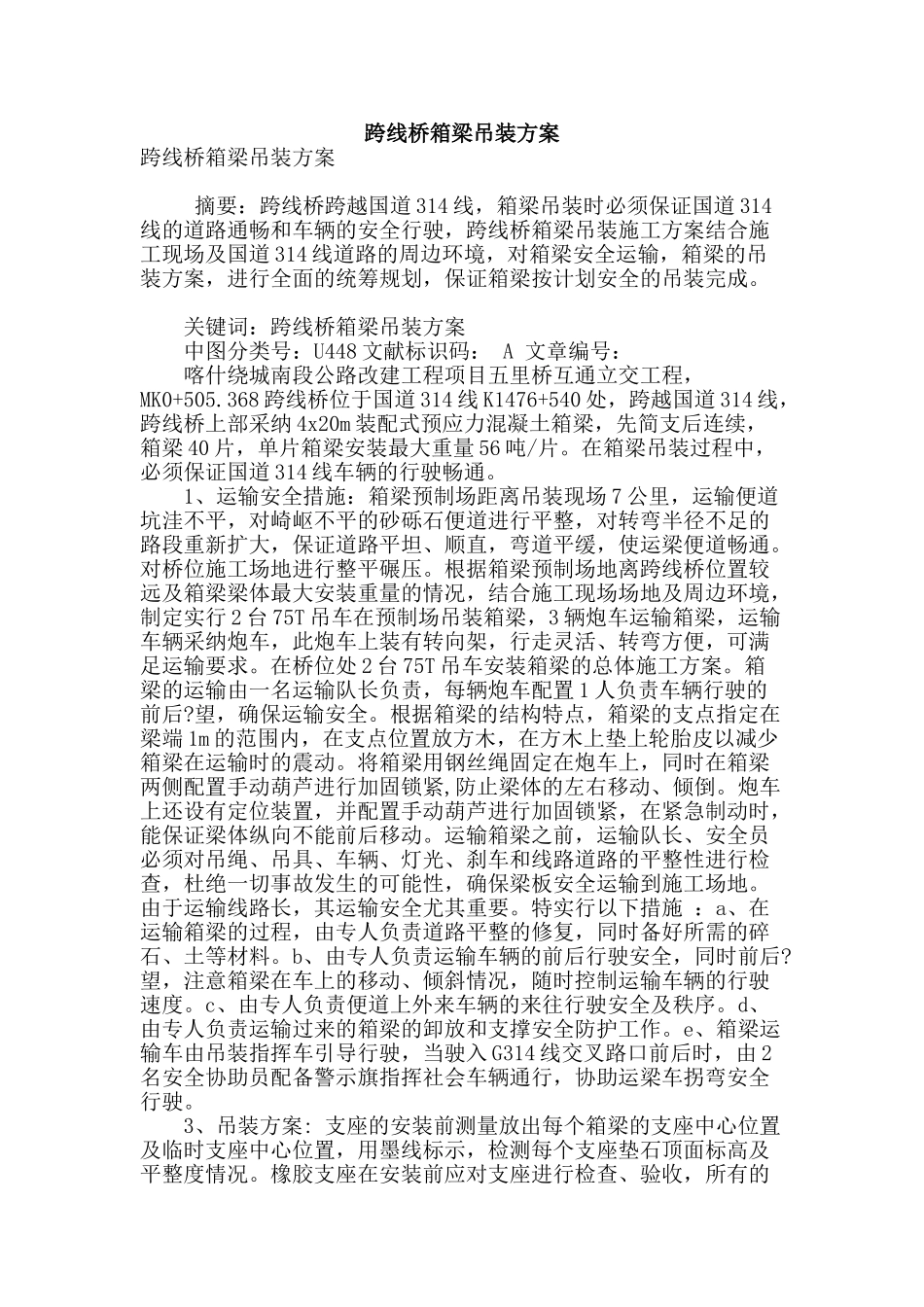 跨线桥箱梁吊装方案_第1页