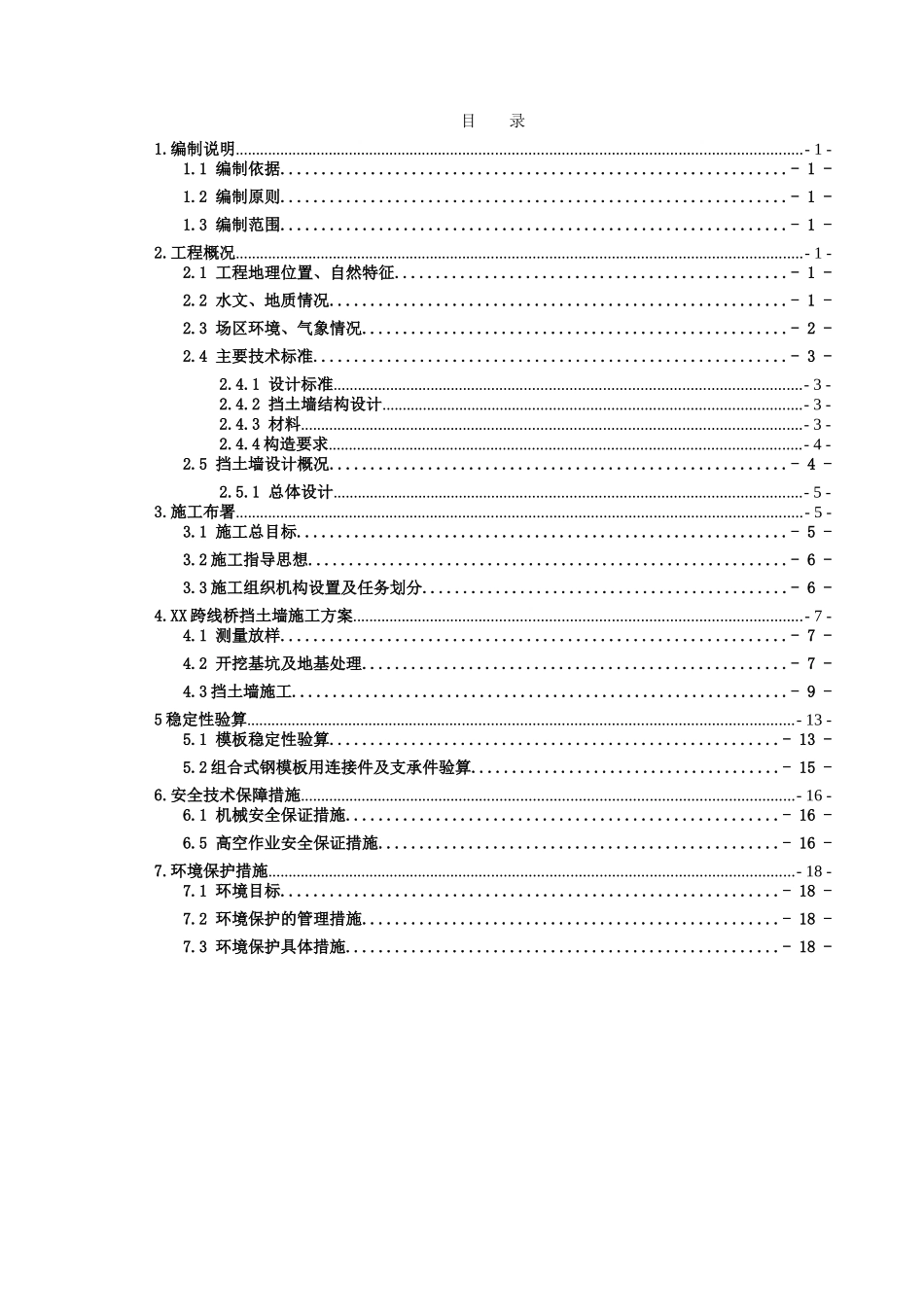 跨线桥高路基钢筋混凝土挡土墙支护结构施工方案_第2页