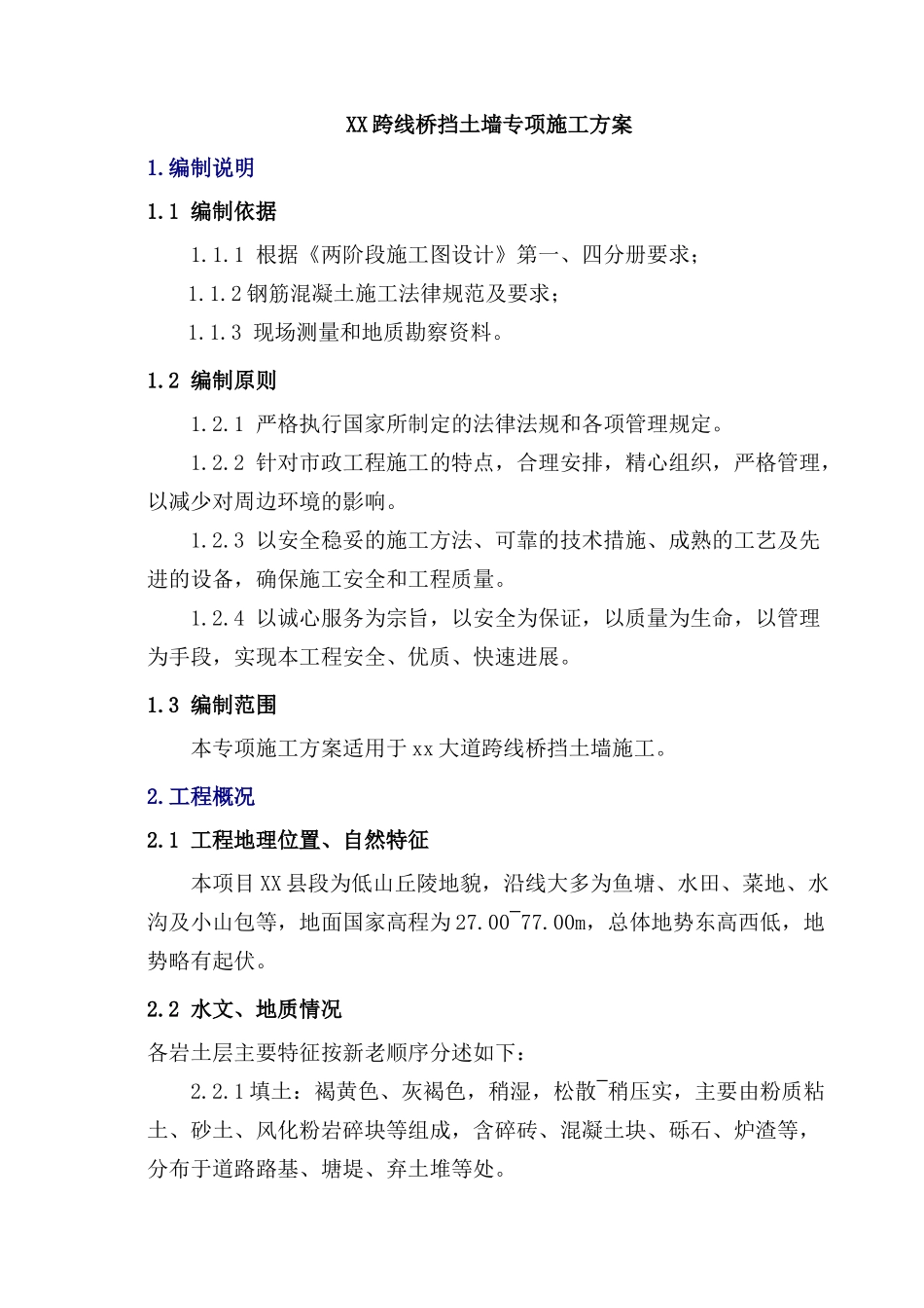 跨线桥高路基钢筋混凝土挡土墙支护结构施工方案_第3页