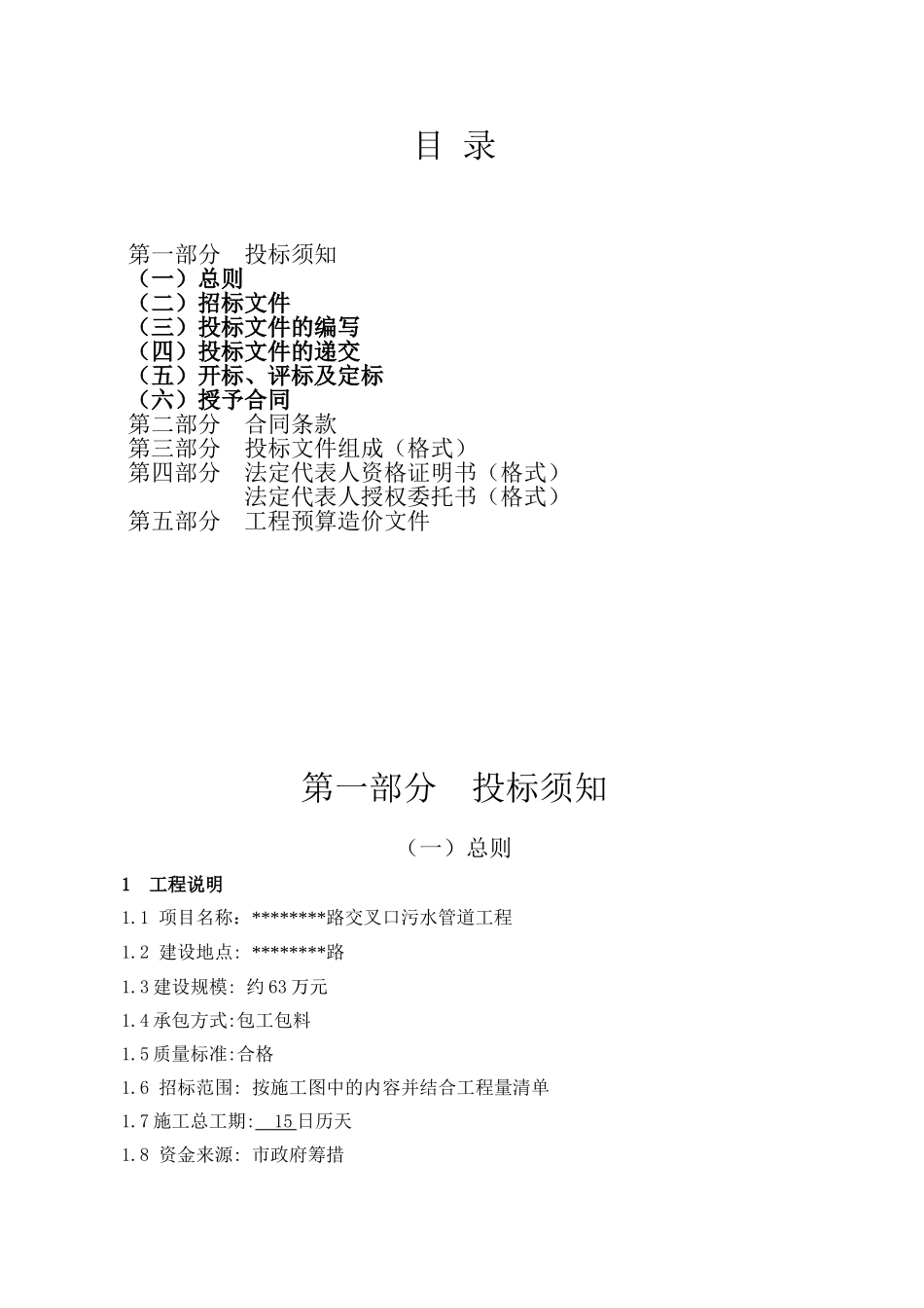 路交叉口污水管道工程施工招标文件_第3页