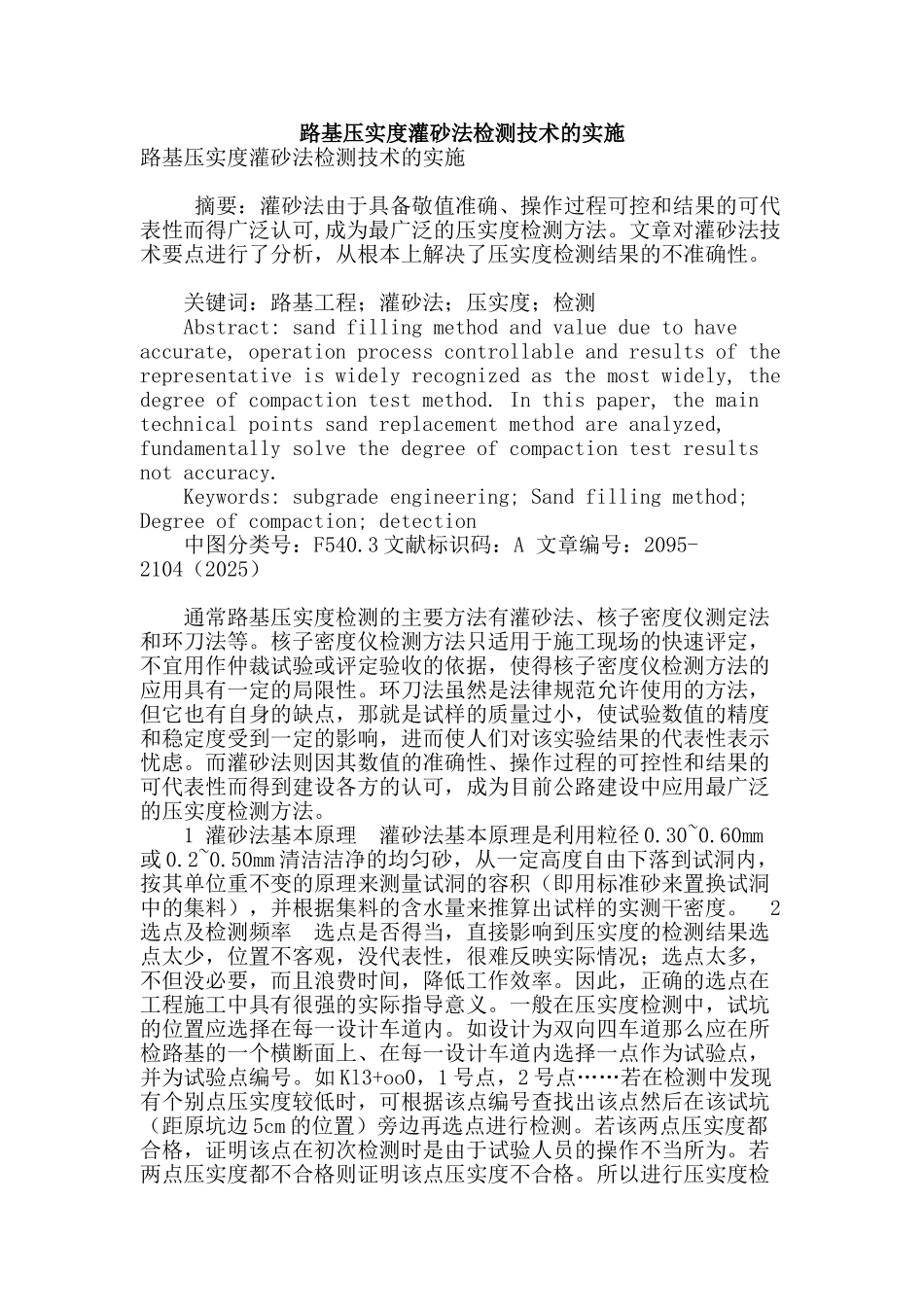 路基压实度灌砂法检测技术的实施_第1页